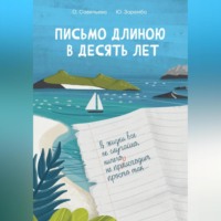Юлия Заремба. Письмо длиною в десять лет