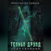 . Темный друид. Становление