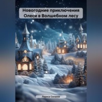 . Новогодние приключения Олеси в Волшебном лесу