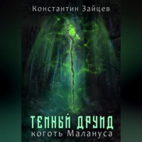 . Темный друид. Коготь Малануса