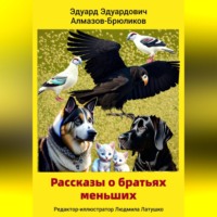 Эдуард Эдуардович Алмазов-Брюликов. Рассказы о братьях меньших