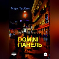 . DOMINI ПАНЕЛЬ