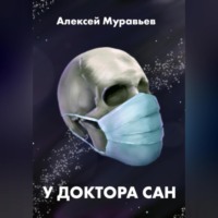 . У доктора Сан