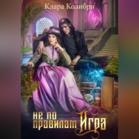 . Не по правилам игра