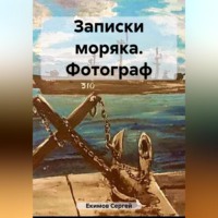 . Записки моряка. Фотограф