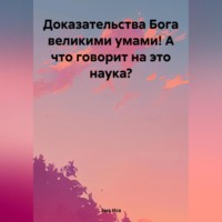 Эма Иса. Доказательства Бога великими умами! А что говорит на это наука?