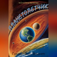 . Планетолетчик