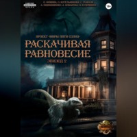 Ольга Фомина. Проект «Миры пяти солнц». Раскачивая равновесие. Эпизод 2