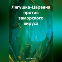 Игорь Владимирович Марков. Лягушка-Царевна против заморского вируса