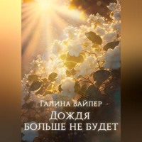 Галина Вайпер. Дождя больше не будет