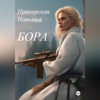 Наталья Прохорская (Трусова). Бора