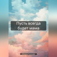 . Пусть всегда будет мама