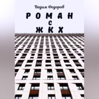 . Роман с ЖКХ