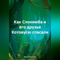. Как Слонямба и его друзья Котовусю спасали