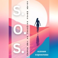 . S.O.S. Когда жизнь посылает на три буквы