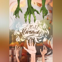 . 20:12. Начало