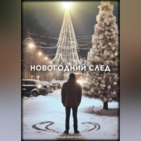 . Новогодний след