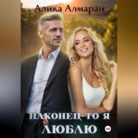 . Наконец-то я люблю