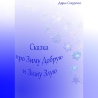 Дарья Сокуренко. Сказка про Зиму Добрую и Зиму Злую