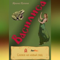 Ирина Пугина. Василиса
