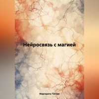 . Нейросвязь с магией