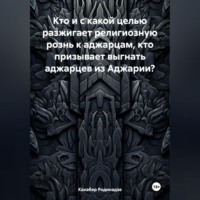 . Кто и с какой целью разжигает религиозную рознь к аджарцам, кто призывает выгнать аджарцев из Аджарии?