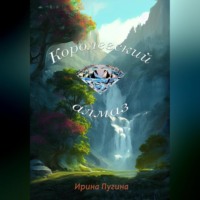 Ирина Пугина. Королевский алмаз