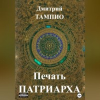 . Печать Патриарха
