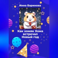 Инна Баринова. Как хомяк Хома встречал новый год