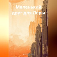 Кристина Миляева. Маленький друг для Леры