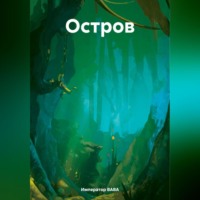 Император ВАВА. Остров.
