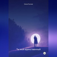 . Ты мой единственный