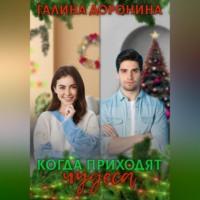 . Когда приходят чудеса