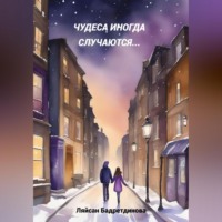 Ляйсан Бадретдинова. Чудеса иногда случаются…