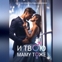 Алекс Стар. И твою маму тоже