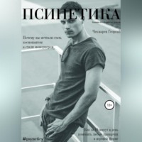 . Псинетика