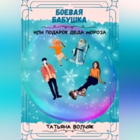 . Боевая бабушка, или Подарок Деда Мороза!