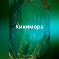 . Кикимора