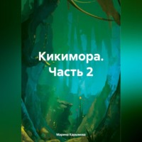 . Кикимора. Часть 2