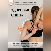 . Здоровая спина за 5 минут в день. Как начать заниматься каждый день без перегрузки, проблем с графиком и откатов