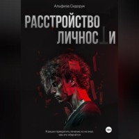 . Расстройство личности