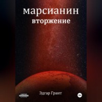 . Марсианин. Вторжение