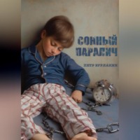 Петр Бурлакин. Сонный паралич