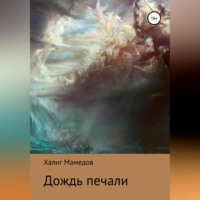 . Дождь печали