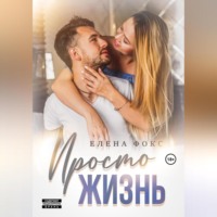 . Просто жизнь
