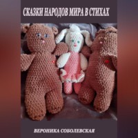 . Сказки народов мира в стихах