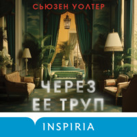 . Через ее труп