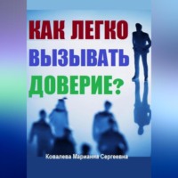 . Как без усилий вызывать доверие у окружающих?