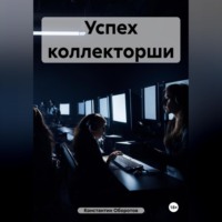 . Успех коллекторши