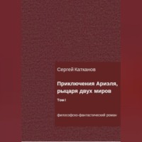 . Приключения Ариэля, рыцаря двух миров. Том I